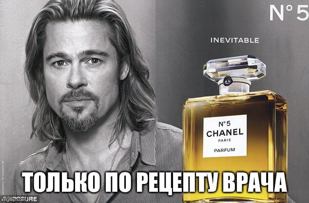 634x416, 61 Kb / брэд питт, шанель, рецепт