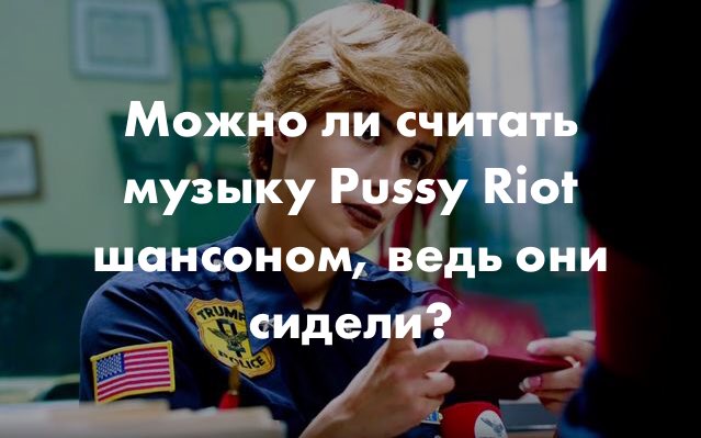 639x399, 44 Kb / шансон, пусси, вопрос