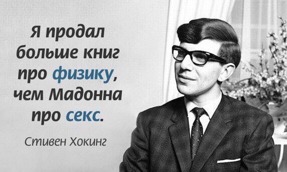 570x342, 45 Kb / Хокинг, мадонна, физика, секс, книги