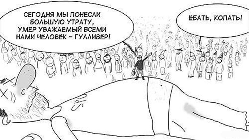 800x451, 68 Kb / гулливер, ебать, копать