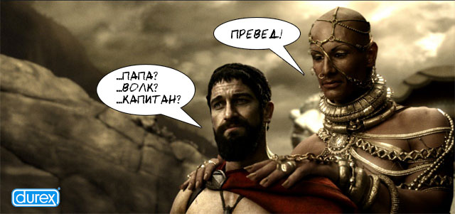 640x301, 48 Kb / ксеркс, леонид, ксерокс, 300 спартанцев, durex
