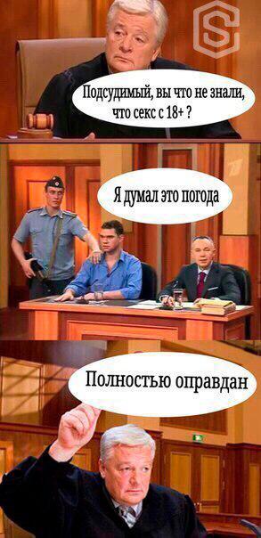 293x604, 38 Kb / Суд, погода, совершеннолетие, 18