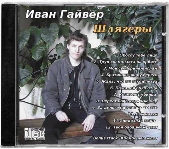 640x564, 114 Kb / иван, гайвер, диск, шлягер