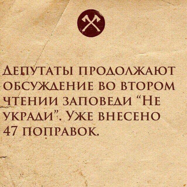 639x638, 106 Kb / депутаты, заповедь, не укради, поправки