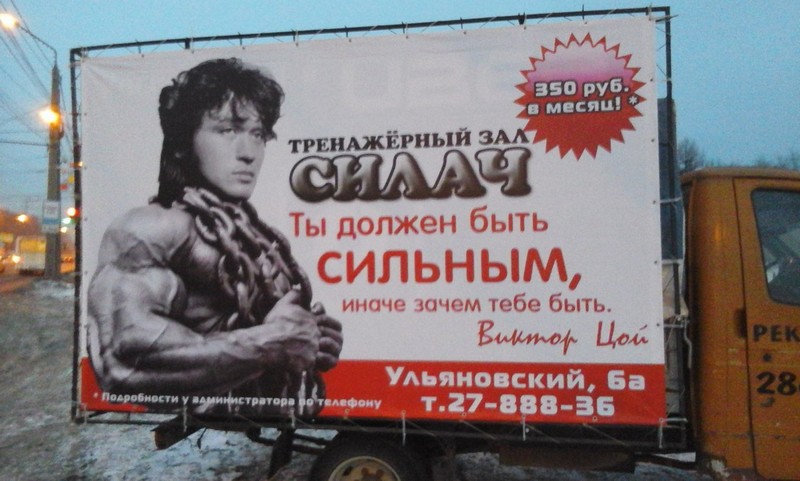 800x481, 99 Kb / цой, реклама, качалка, силач, тренажерка, цепь