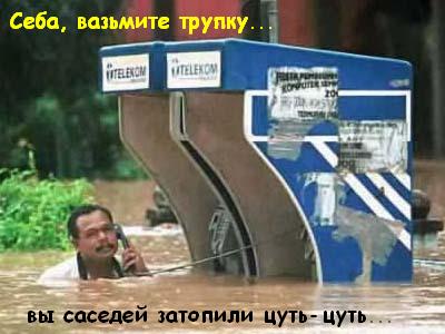 400x300, 40 Kb / Себа, трубка, потоп, соседи