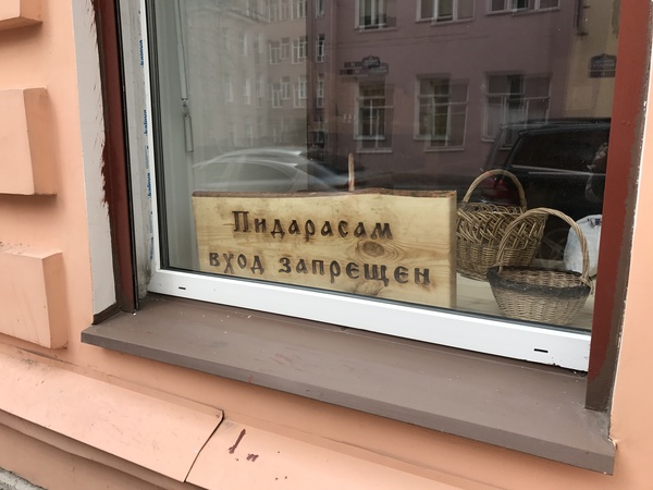 600x450, 82 Kb / пидорас, вход, запрет, окно, лукошко