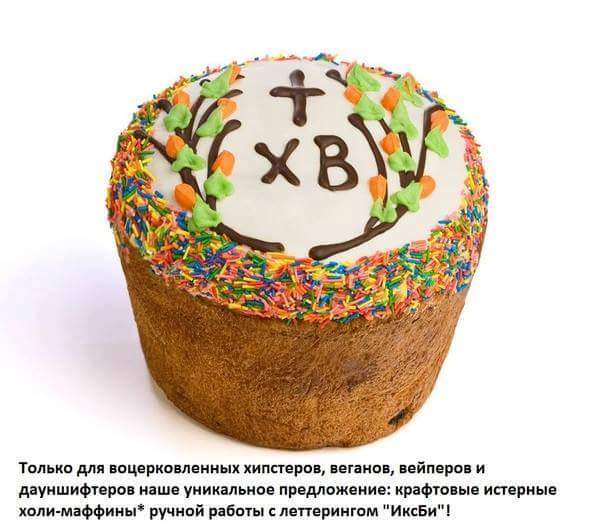 600x526, 38 Kb / Кулич, маффин, хипстеры, веганы, вейперы, XB