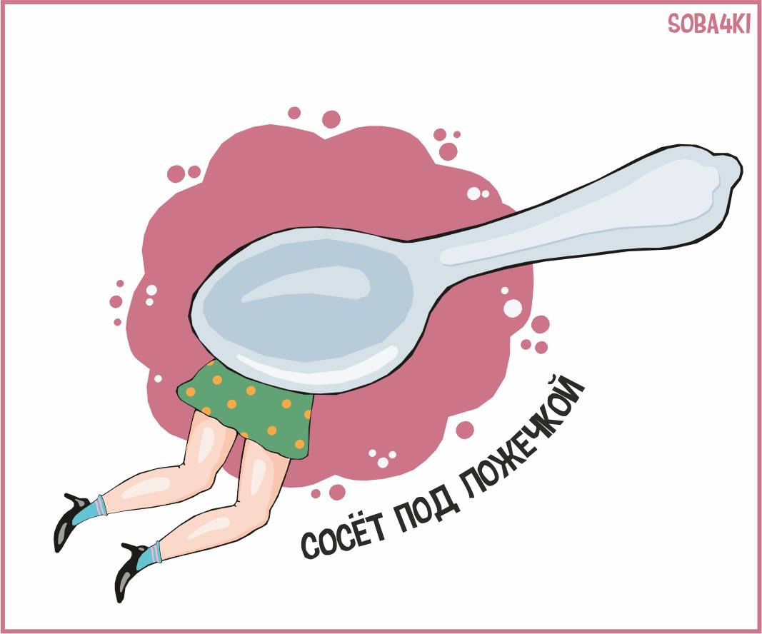 1067x888, 53 Kb / Яков Коган, soba4ki, ложечка, сосет