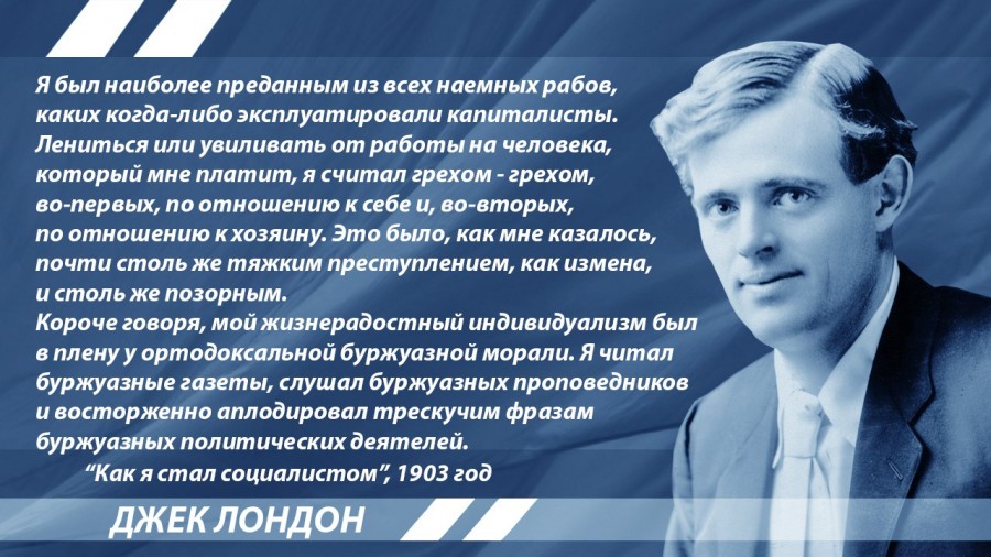 900x506, 142 Kb / Джек Лондон, цитата, социализм