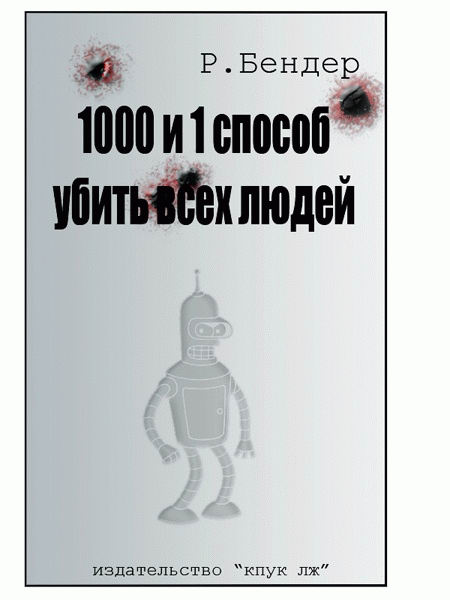 450x600, 28 Kb / футурама, бендер