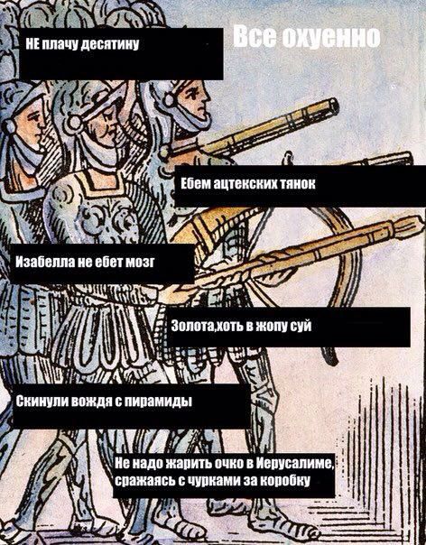 472x604, 91 Kb / конкистадоры, всё хорошо