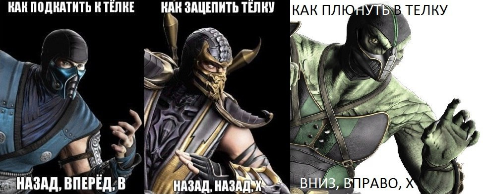 974x391, 135 Kb / мортал комбат, пикап, телка, скорпион, рептилия, саб-зиро