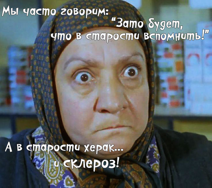 700x622, 94 Kb / бабка, склероз, воспоминания
