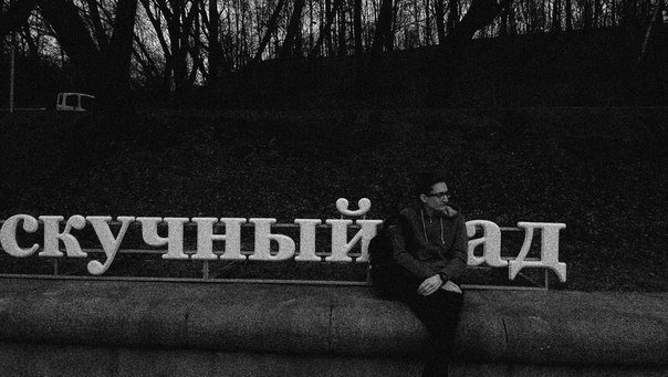 604x341, 48 Kb / скучный, ад, ч/б