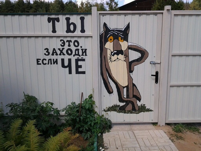 777x583, 180 Kb / волк, забор, калитка, жил-был пес, заходи