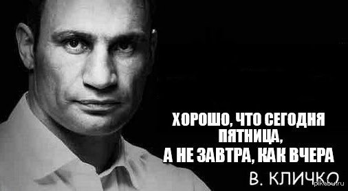 506x278, 26 Kb / кличко, пятница