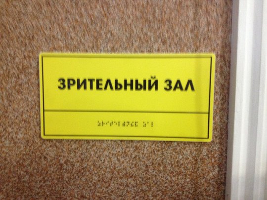 540x405, 51 Kb / вывеска, шрифт Брайля, зрительный зал