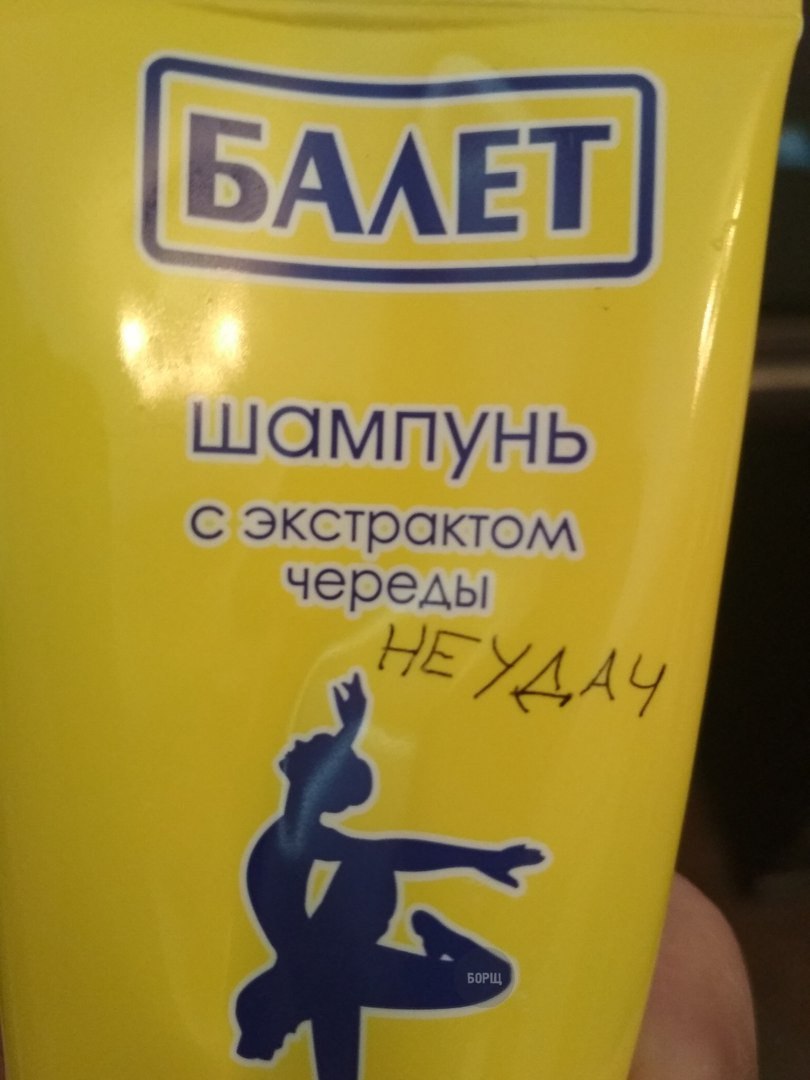 810x1080, 86 Kb / балет, экстракт, неудачи, шампунь