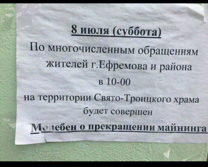 712x571, 101 Kb / Молебен, майнинг, объявление, фотошоп