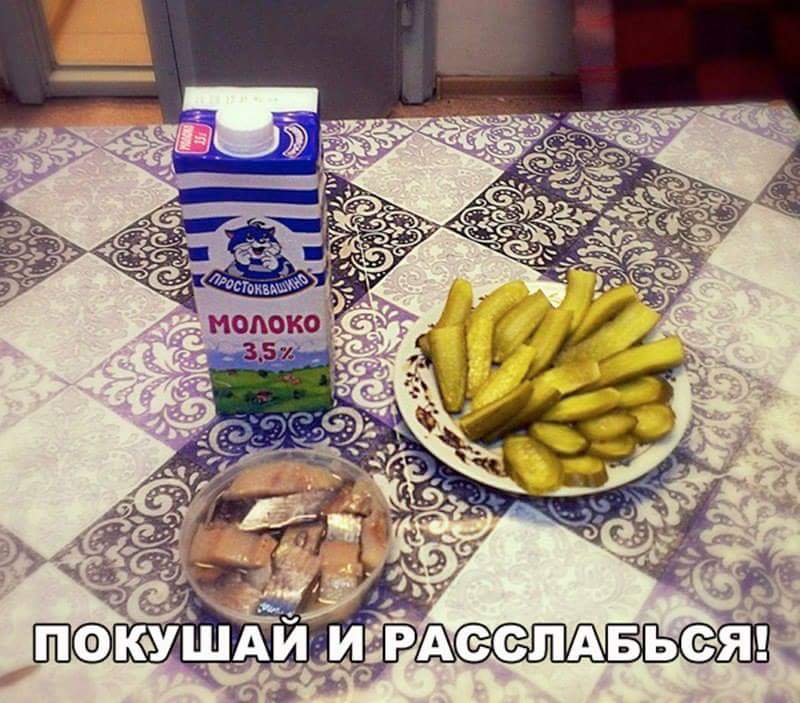 800x703, 85 Kb / Молоко, огурцы, селедка, расслабон