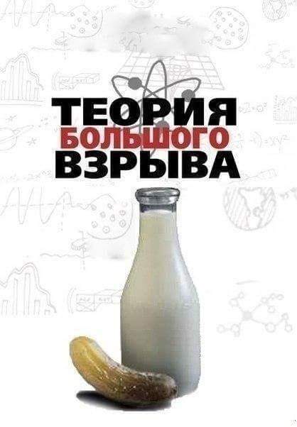 418x602, 22 Kb / Теория, взрыв, молоко, огурец