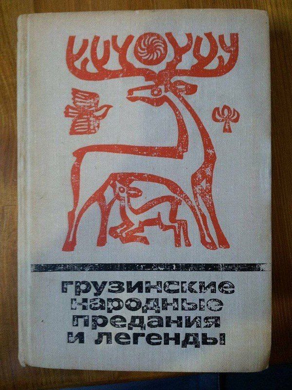600x800, 120 Kb / олень, олененок, легенды, грузины, книга