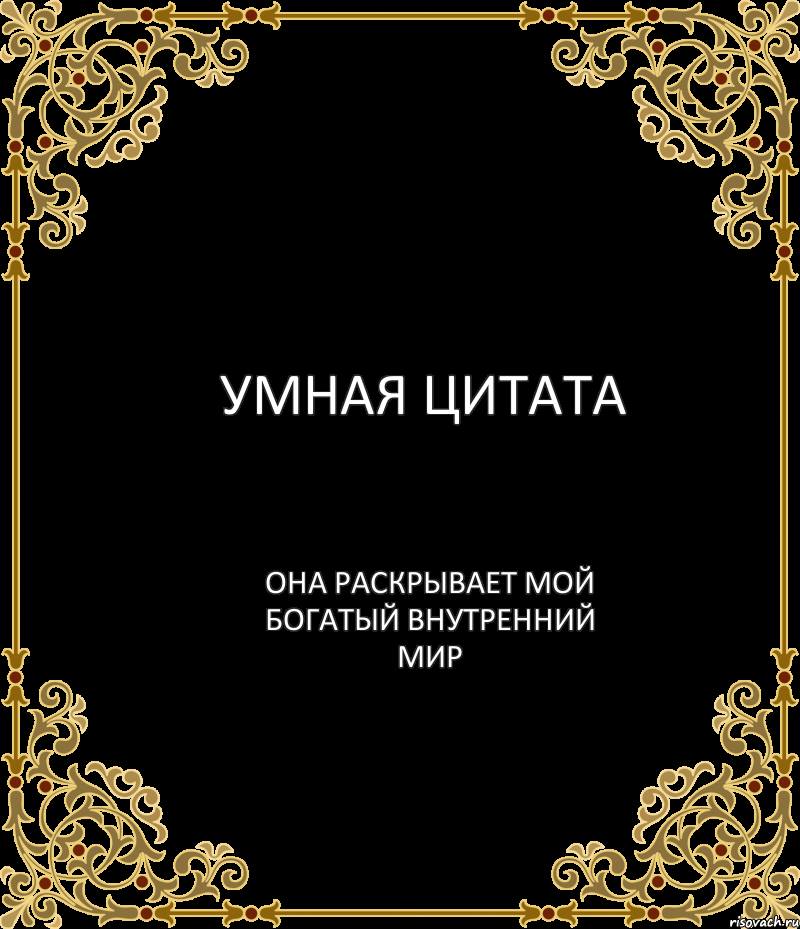 800x929, 87 Kb / цитата, умная