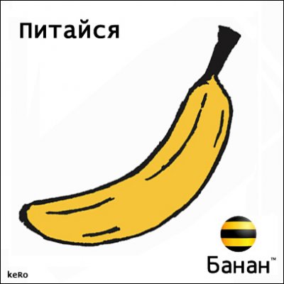 400x400, 20 Kb / банан, билайн