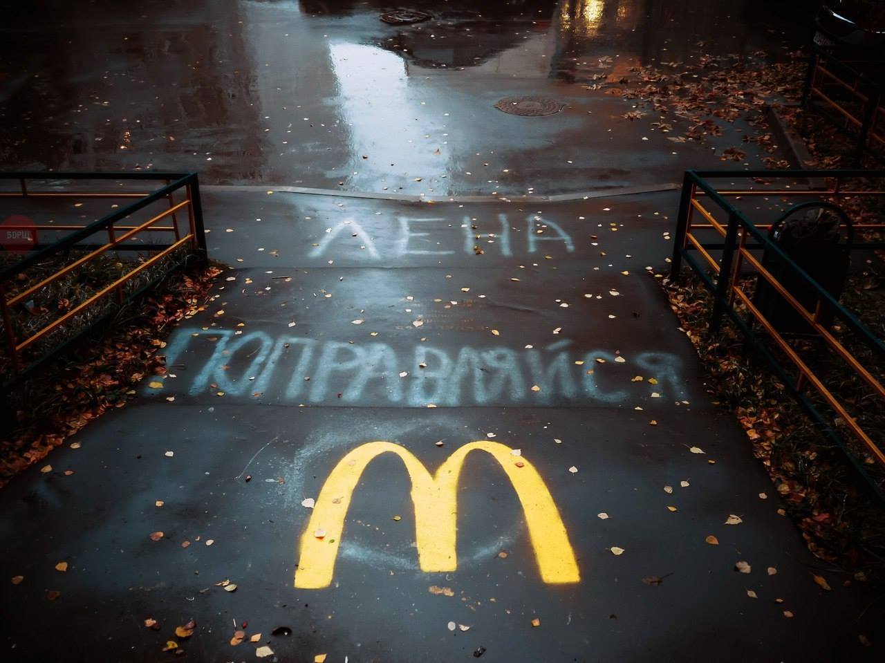 1280x959, 120 Kb / Лена, Макдак, надпись, асфальт