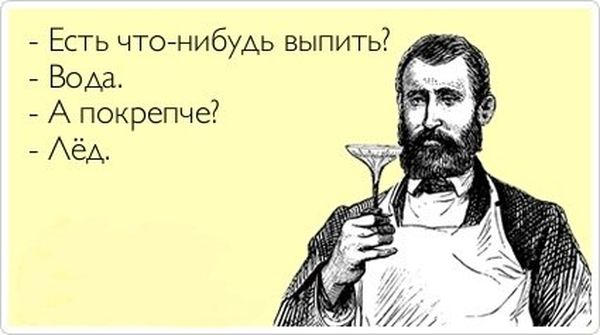 600x335, 36 Kb / выпить, вода, лёд