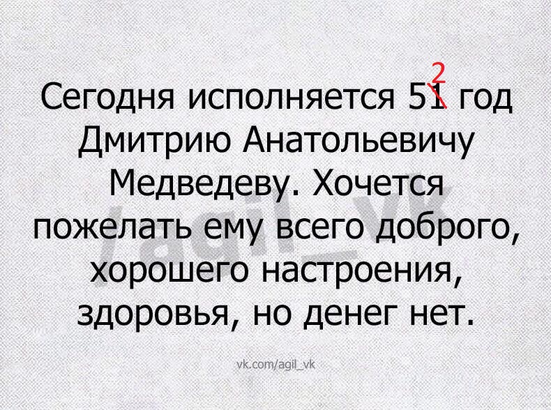 790x588, 199 Kb / медведев, ДР, денег нет, политота