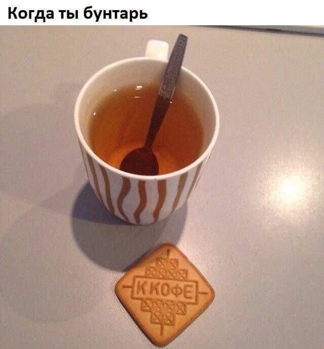 640x690, 33 Kb / Бунтарь, печенье, чай, кофе