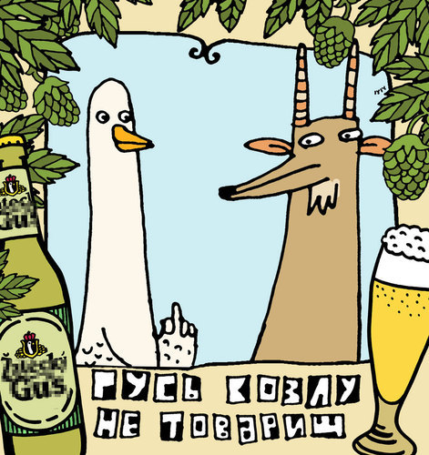 471x500, 91 Kb / пиво, гусь, жатецкий, козел, великопоповицкий, товарищ