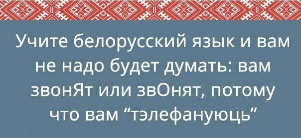 604x278, 41 Kb / звонят, звонят, белорусский
