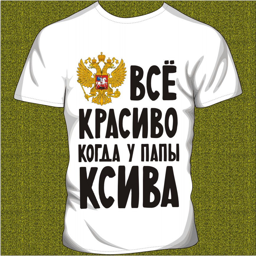 867x868, 325 Kb / ксива, папа, красиво, герб, футболка