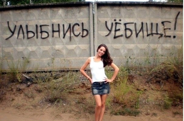 607x399, 97 Kb / девка, забор, надпись, уёбище