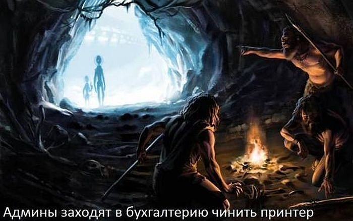 700x438, 86 Kb / админы, бухгалтерия, принтер, инопланетяне, пещера