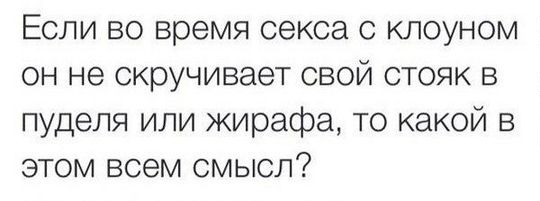 540x201, 21 Kb / клоун, секс, смысл