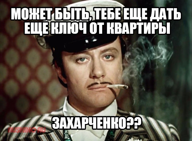 800x589, 81 Kb / остап бендер, ключ, квартира, захарченко