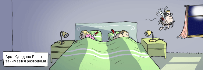 666x230, 40 Kb / антикупидон