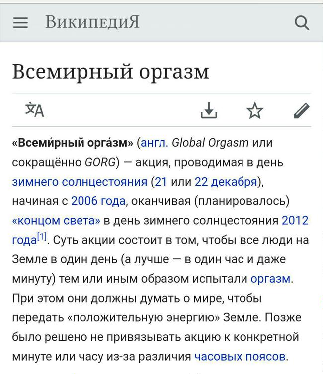 650x754, 75 Kb / оргазм, всемирный, википедия