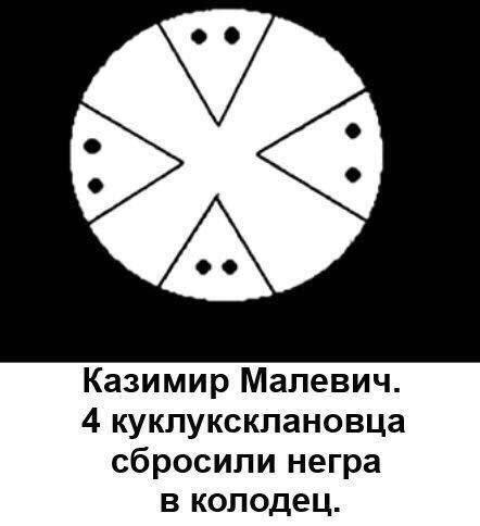 442x484, 24 Kb / малевич, ку-клукс-клан, негр, ккк, колодец