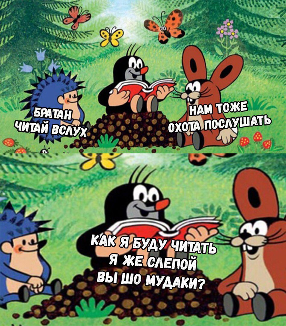 950x1080, 211 Kb / крот, слепой, читай, вслух