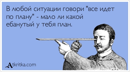 425x237, 66 Kb / ситуация, план, ебанутый, все идет по плану