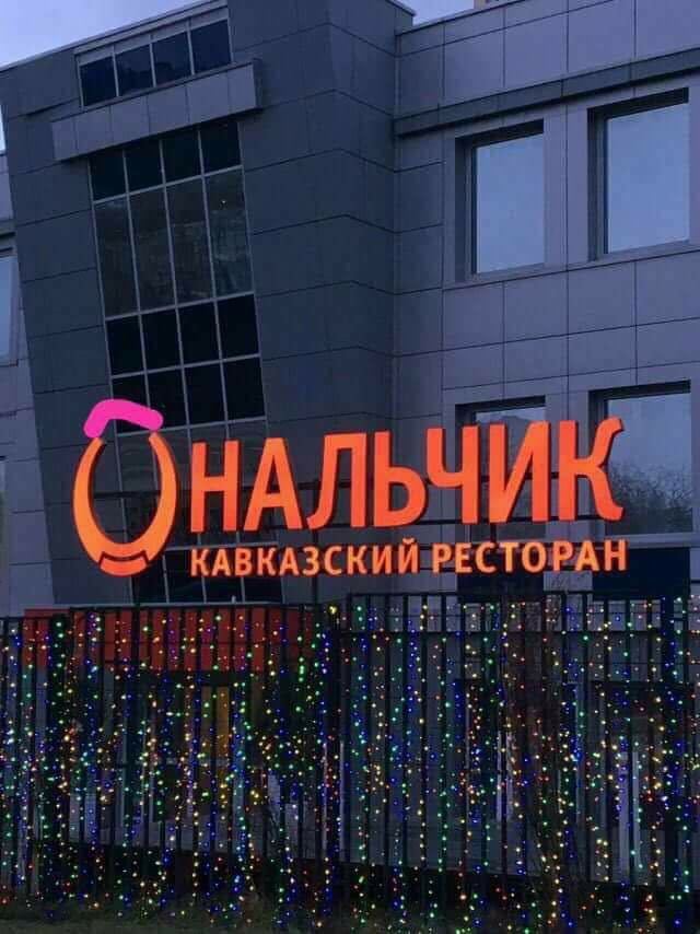 640x854, 74 Kb / нальчик, ресторан, фотошоп