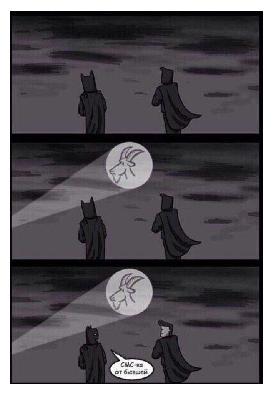 543x779, 45 Kb / смс, бывшая, бэтмен, козел, знак