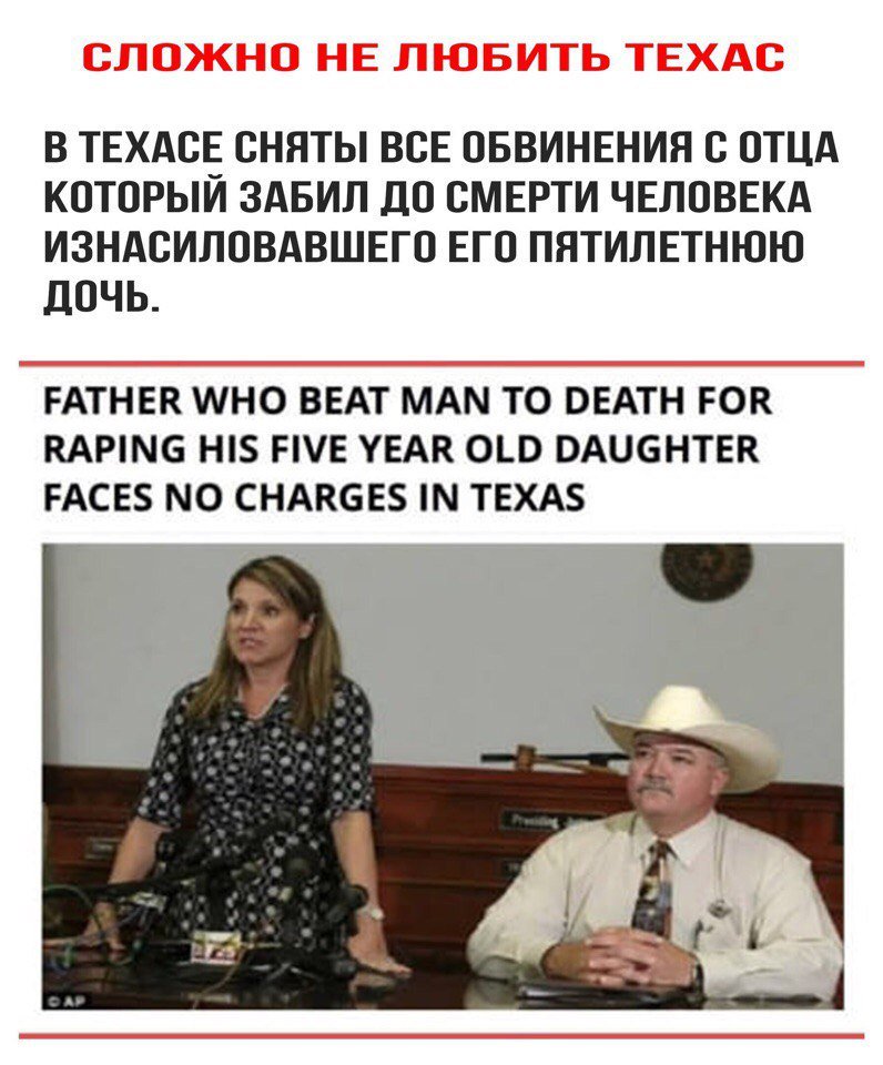 796x960, 114 Kb / техас, суд, оправдали, отец, дочь, изнасилование