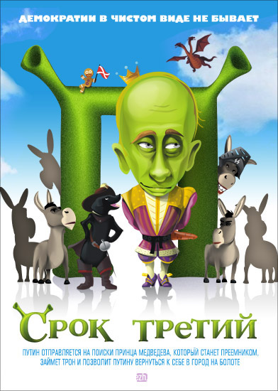 392x550, 78 Kb / Путин, карикатура, Шрек 3