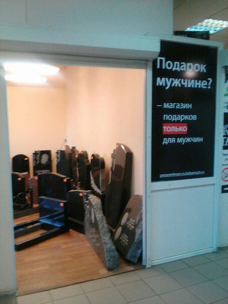 453x604, 38 Kb / подарок, мужчина, магазин, надгробие